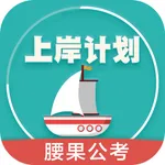 上岸计划·腰果公考 icon