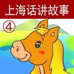 上海话讲故事4：小马过河-冬泉沪语系列 icon