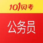 公务员考试-101贝考精选题库 icon