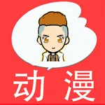 给力猜动漫 icon