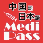 Medi Pass Chinese・English・Japanese medical dictionary for iPhone icon