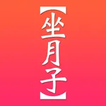 坐月子食譜 icon