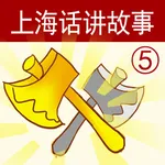 上海话讲故事5：金斧头-冬泉沪语系列 icon