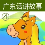 广东话讲故事4：小马过河-冬泉粤语系列 icon