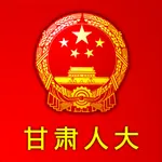 甘肃人大 icon