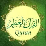 القرآن العظيم Quran Azim icon