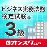 ビジネス実務法務3級 試験問題対策 アプリ-オンスク.JP icon