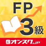 FP3級 試験問題対策 アプリ-オンスク.JP icon