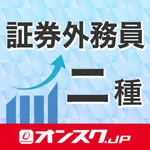 証券外務員二種 試験問題対策 アプリ-オンスク.JP icon