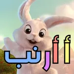أ أرنب – بطاقات تعليمية للحروف icon