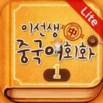 이선생 중국어 회화1 Lite icon