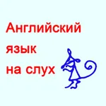 Английский язык на слух icon