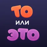 То или Это icon