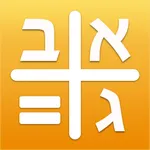 Gematria Calculator - מחשבון גימטריה icon