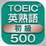 TOEIC初級英熟語500 icon