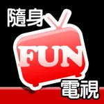 隨身Fun電視 icon