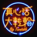 真心話大轉輪 icon