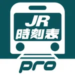 デジタル JR時刻表 Pro icon