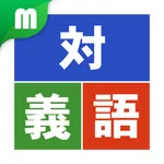 対義語マスター icon