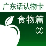 广东话认物卡2：食物篇-冬泉粤语系列 icon