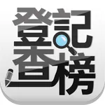 登記查榜 icon