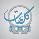 عبقري كلمات - لعبة كلمة السر في الكلمات الضائعة icon