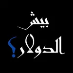 بيش الدولار؟ icon