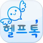 헬프톡,만남,채팅,데이트,대화 icon