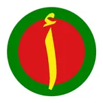 Arabic Muslim Keyboard Pro- Keyboard for common Islamic phrases for non-arabs (جمل الإسلامية) icon