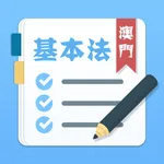 澳門基本法學習與測試 icon