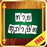 ทายสุภาษิต คําพังเพย จากคำใบ้-ความหมาย icon