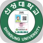 신성대학교 모바일 ID icon