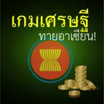 เกมเศรษฐี ทายอาเซียน icon