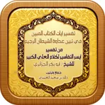 تفسير الكتاب المبين icon
