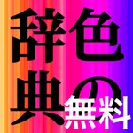 無料色の辞典 icon