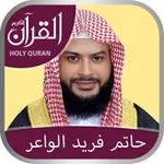 Holy Quran with Hatem Fareed Alwaer Complete Quran Recitation القرآن كامل بصوت الشيخ حاتم فريد الواعر icon