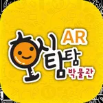 호시탐탐 박물관 AR icon