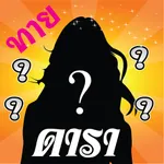 ทายดารา หลังแผ่นป้าย icon