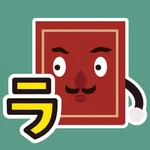 ピタゴラスイッチ うたアプリ ラのまき icon