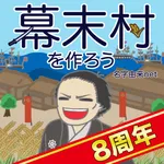 幕末村を作ろう！戦バトルで城下町育成 icon