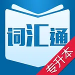 专升本词汇通 icon