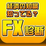 FX診断 あなたの適性を簡易チェック！ icon