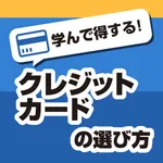 クレジットカードの選び方 - 会費や特典等の違いを学んで得しよう！ icon