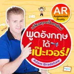 พูดอังกฤษได้เป๊ะเวอร์ AR icon