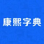 康熙字典-现代汉语成语词典 icon