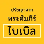 ปรัชญาจากพระคัมภีร์ไบเบิล icon