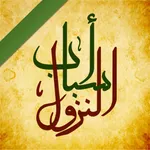 أسباب نزول الآيات icon