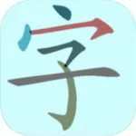 中小学生字表 icon