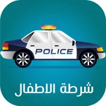 شرطة الاطفال الجديد icon