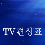 TV 편성표 icon